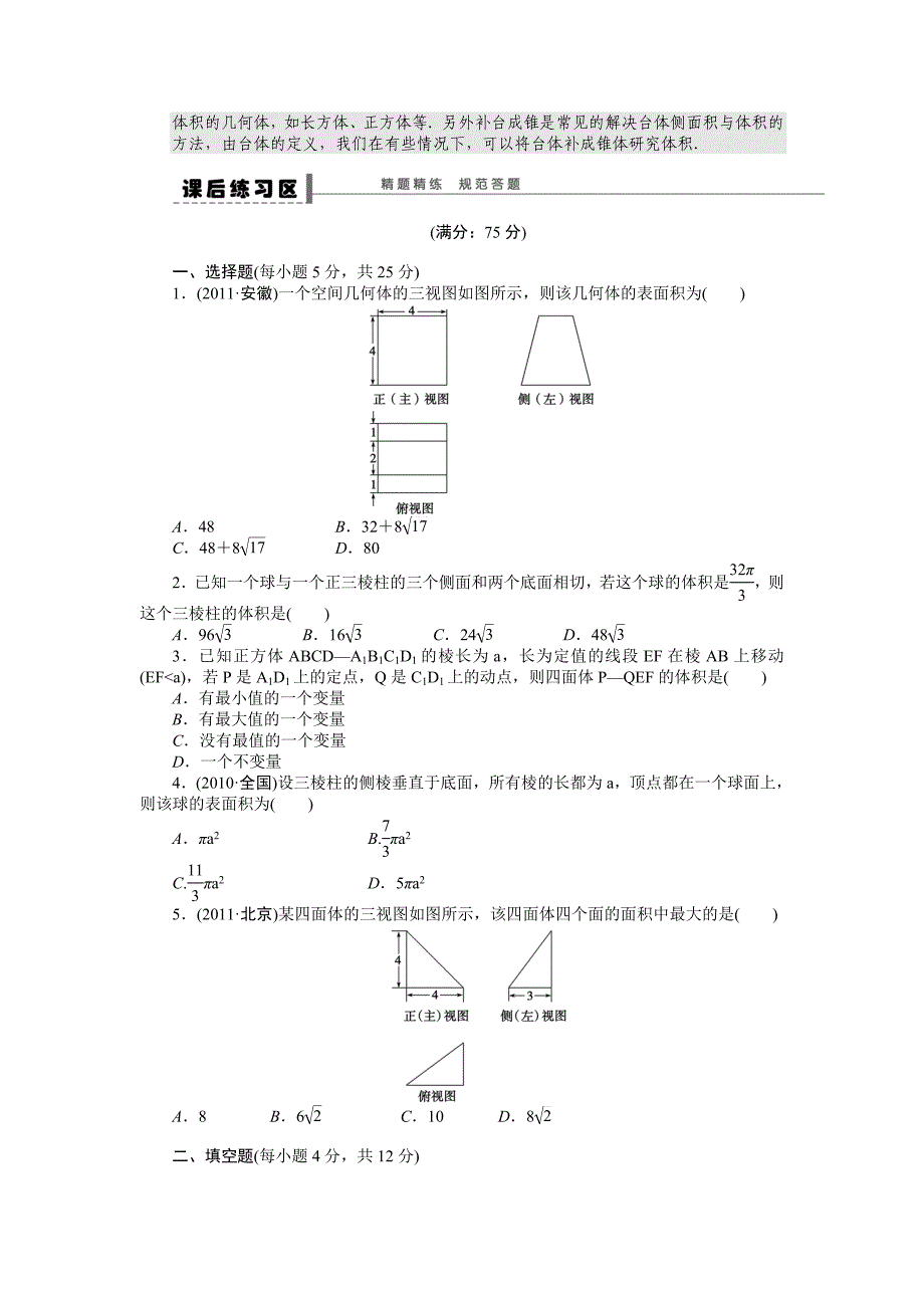 高考数学理科一轮【学案41】空间几何体的表面积与体积含答案_第4页