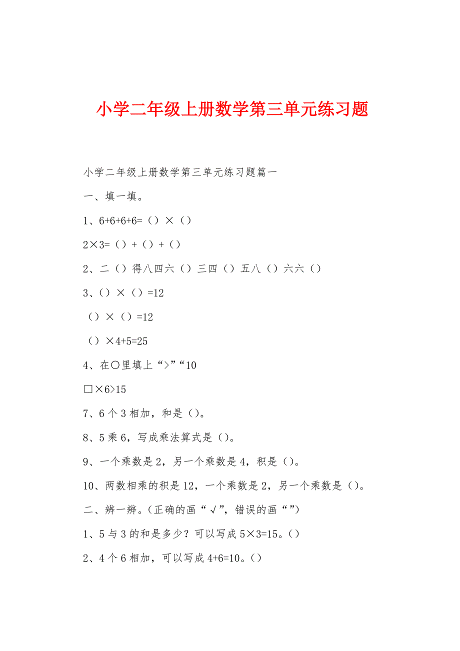 小学二年级上册数学第三单元练习题.docx_第1页