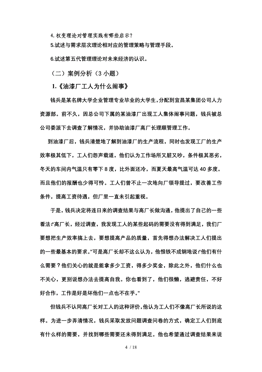 级西方管理理论试题_第4页