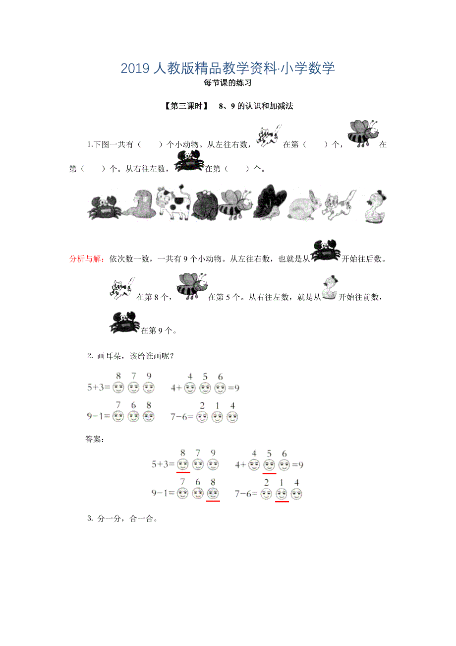 【人教版】一年级上册配套测试题9、8、9的认识和加减法含答案_第1页