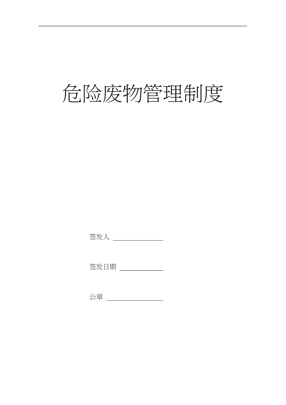 危险废物管理规章制度最新、最全版.doc_第1页