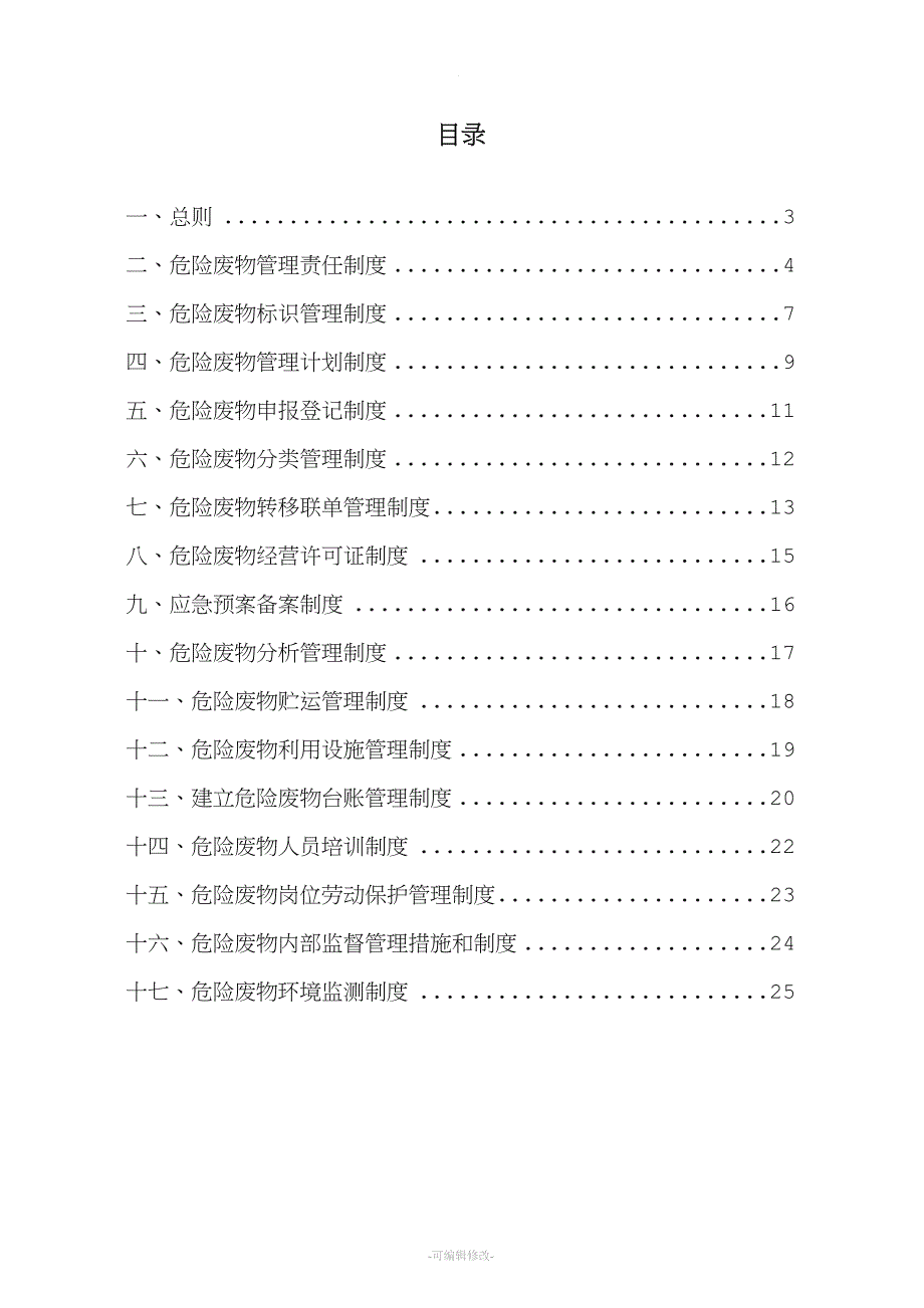 危险废物管理规章制度最新、最全版.doc_第2页