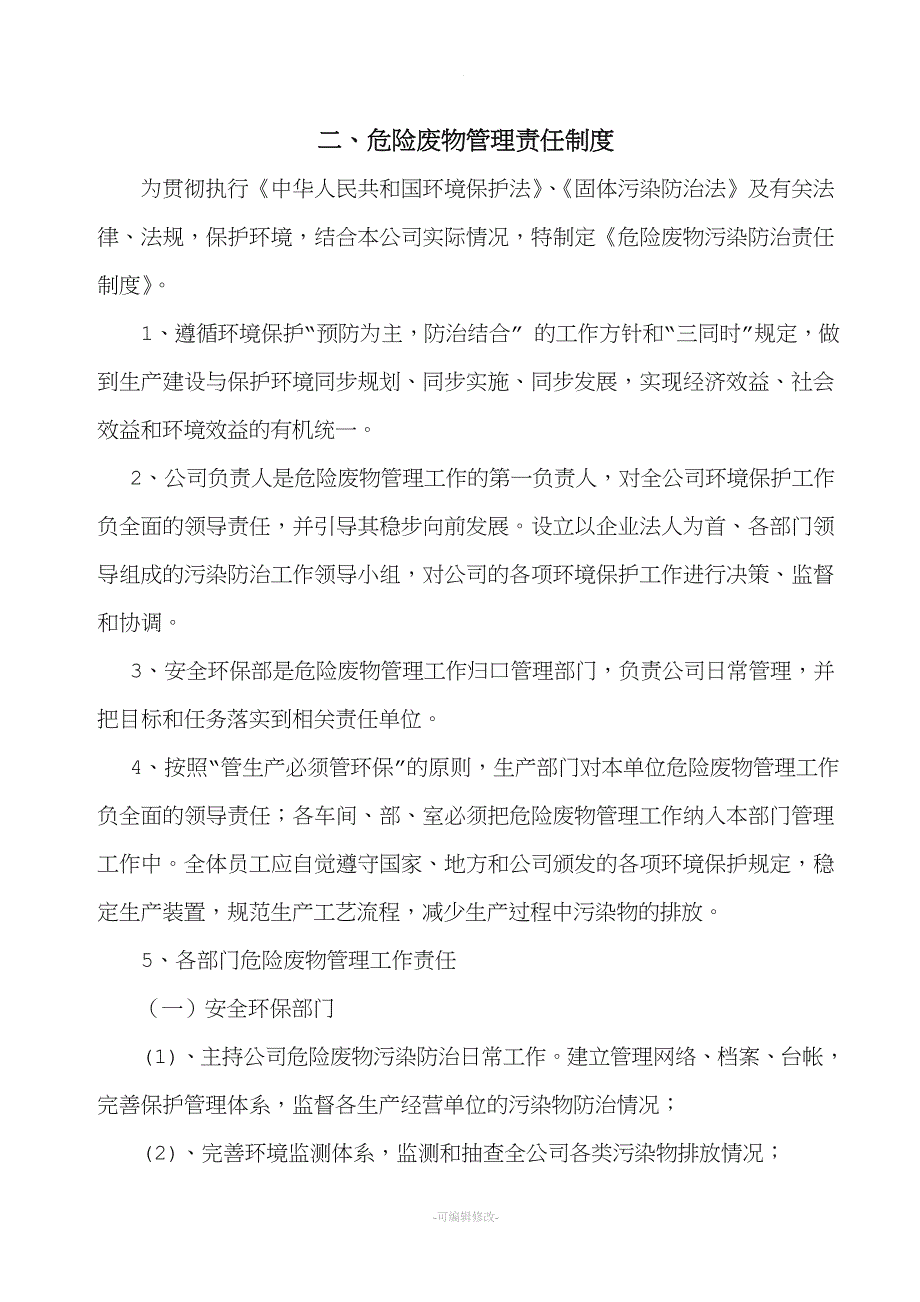 危险废物管理规章制度最新、最全版.doc_第4页