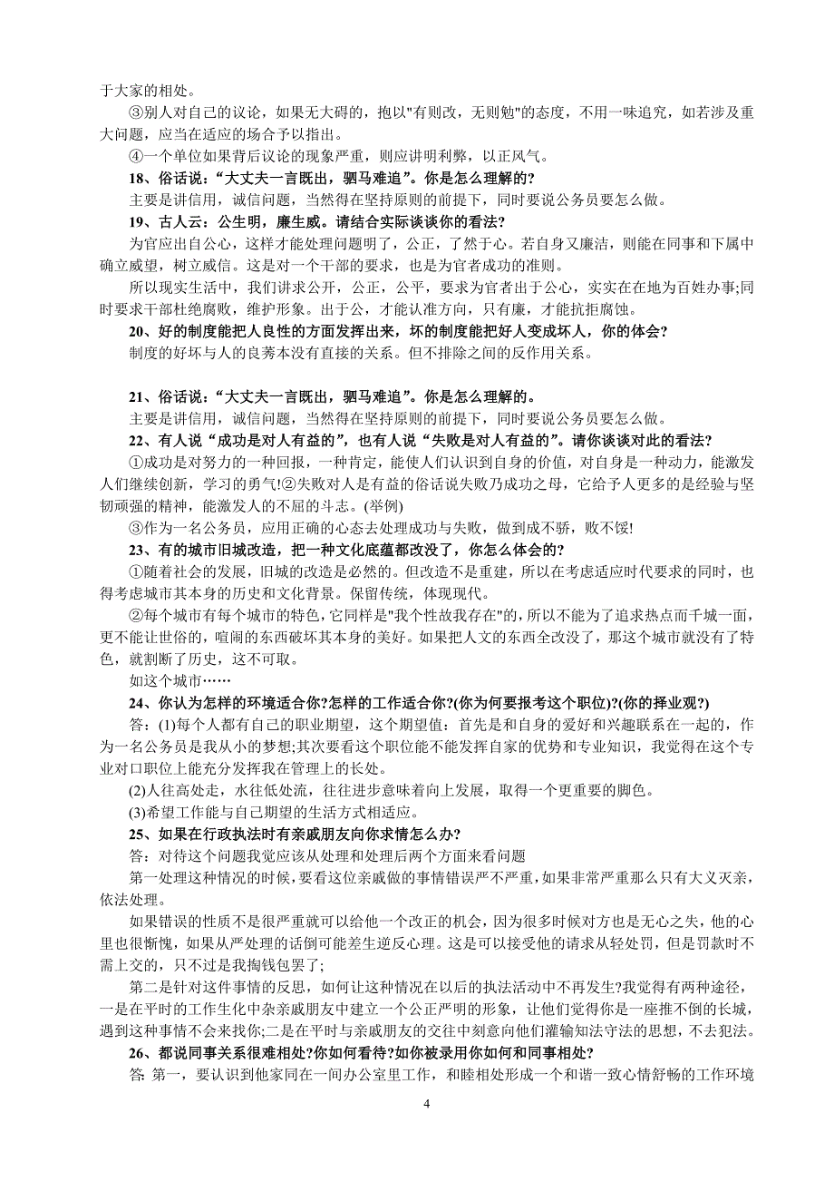 2012陕西公务员结构化面试试题及答案_第4页