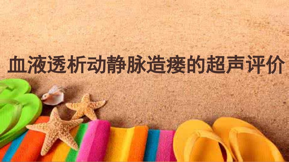 动静脉内瘘的超声检查_第1页