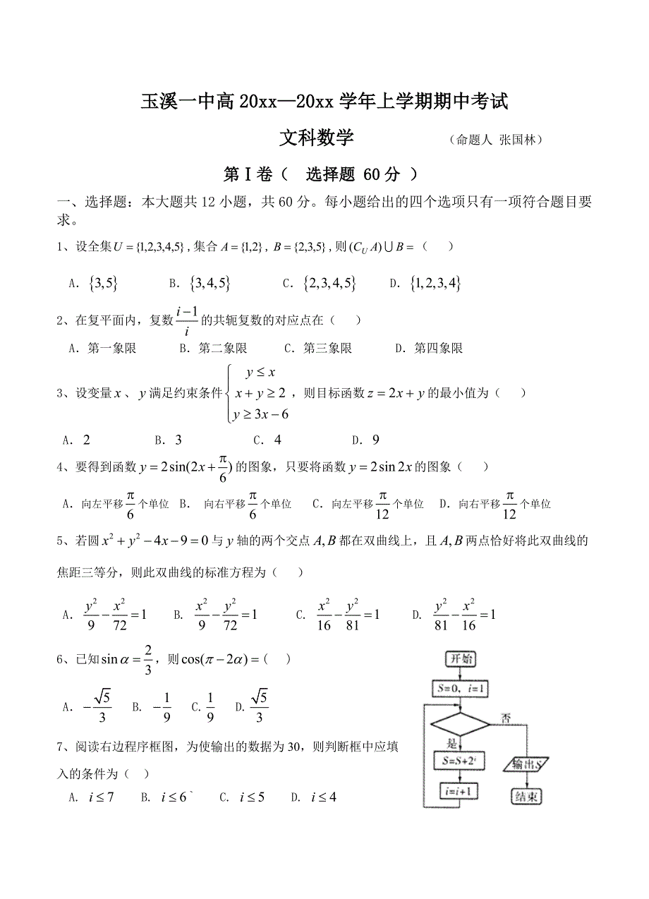 云南省玉溪一中高三上学期期中考试 数学文试题及答案_第1页