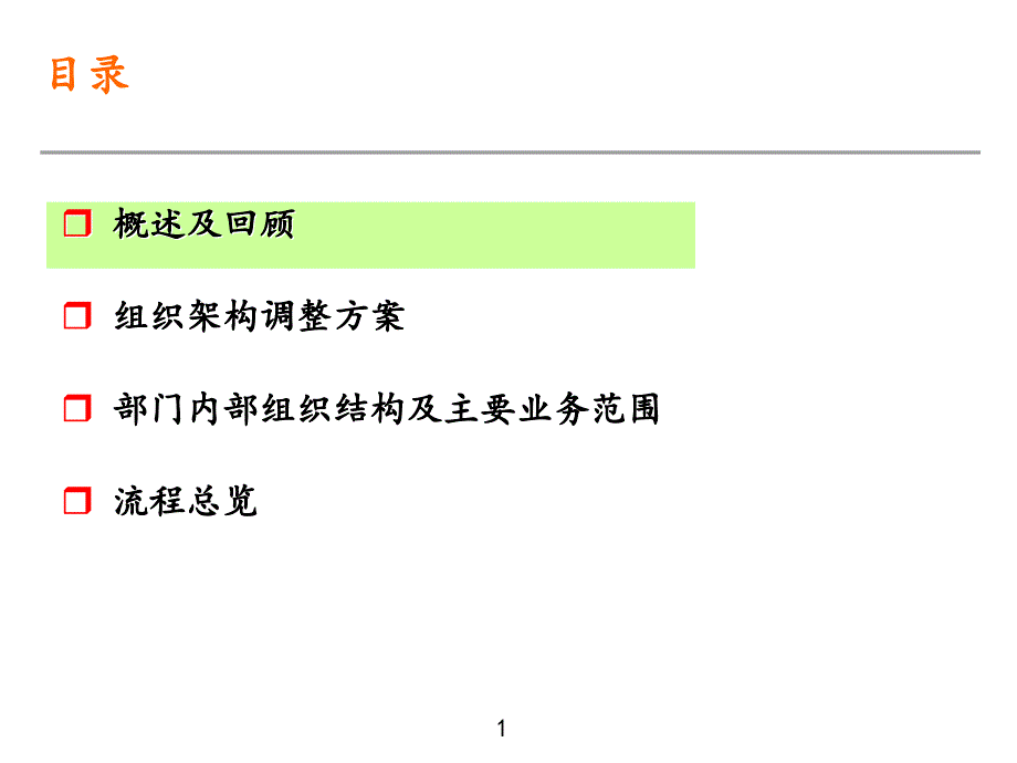 部门内部组织结构及主要业务范围及战略PPT课件_第1页