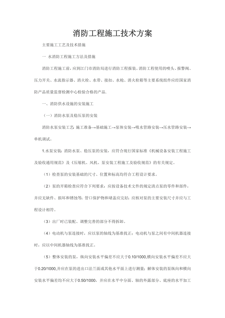 消防工程施工技术方案_第1页