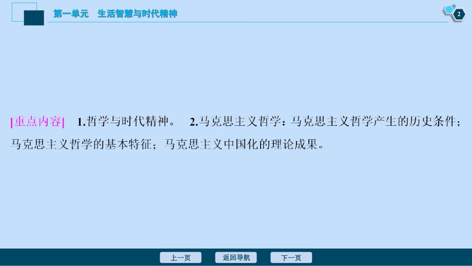 （选考）2021版新高考政治一轮复习 生活与哲学 第一单元 生活智慧与时代精神 3 第三课 时代精神的精华课件_第3页