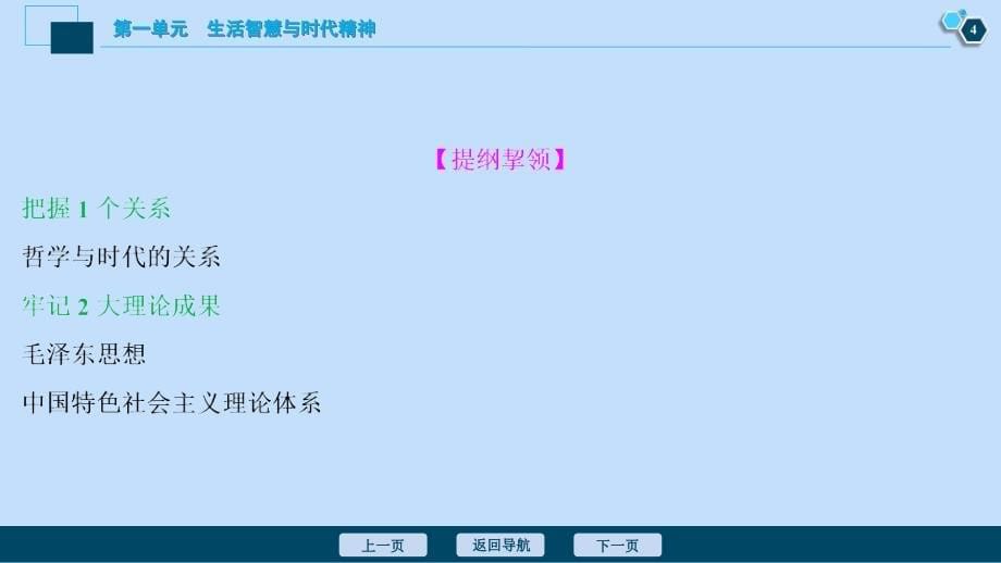 （选考）2021版新高考政治一轮复习 生活与哲学 第一单元 生活智慧与时代精神 3 第三课 时代精神的精华课件_第5页