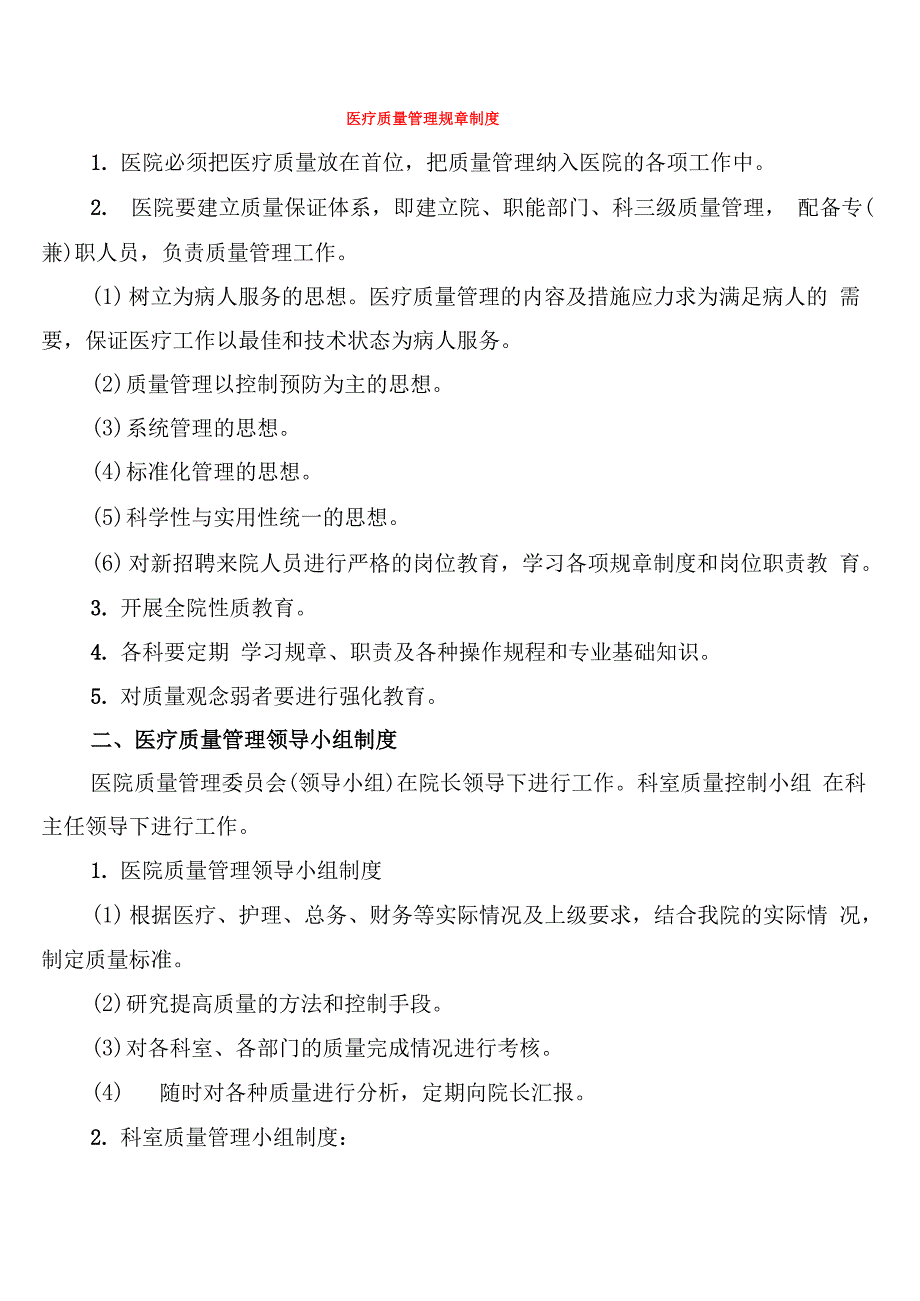 医疗质量管理规章制度(10篇)_第1页