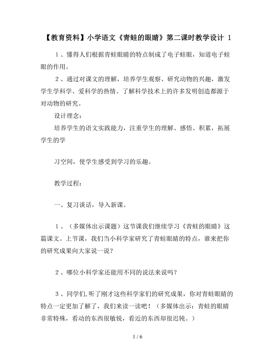 【教育资料】小学语文《青蛙的眼睛》第二课时教学设计-1.doc_第1页