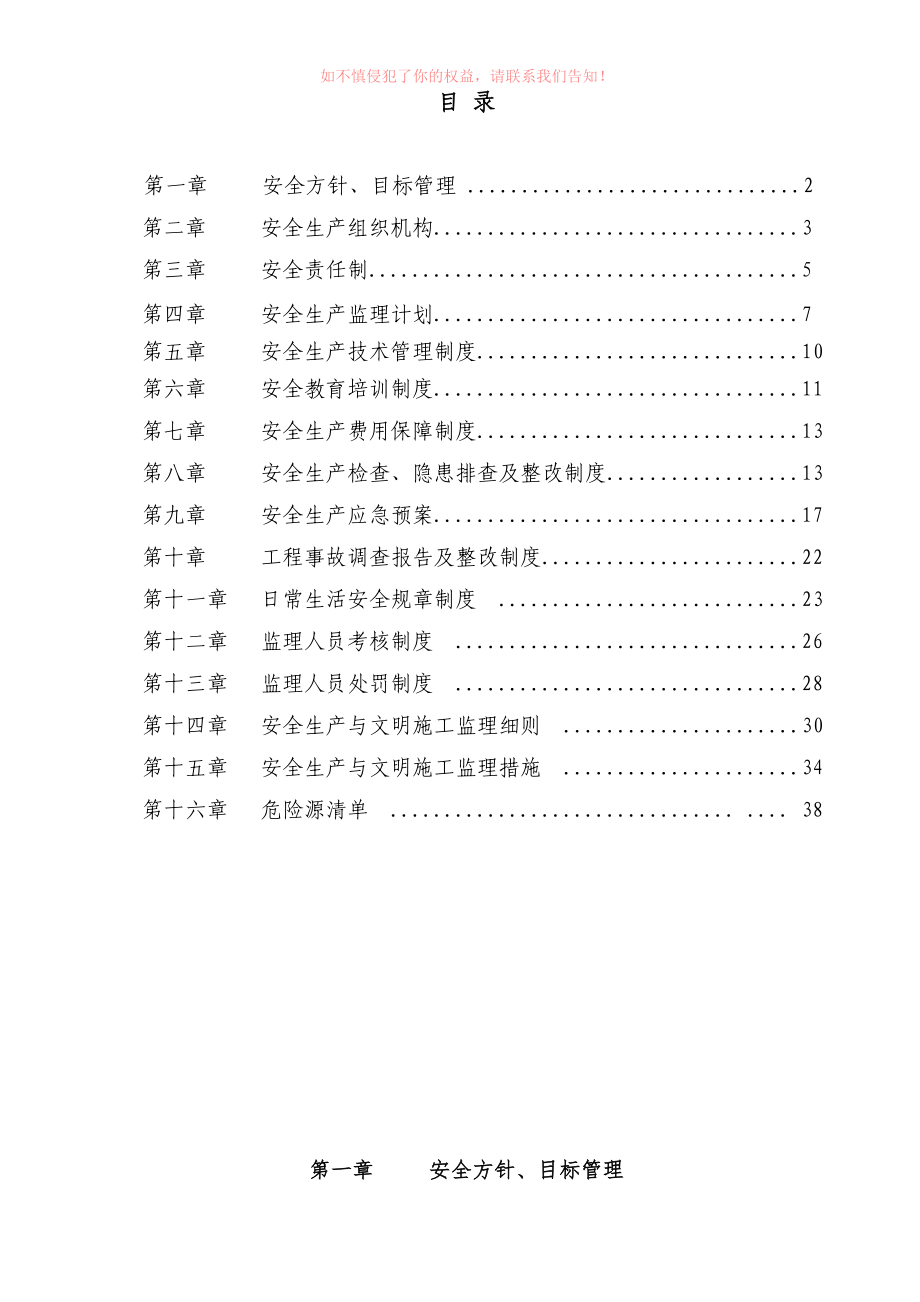 和州路(通江路至和沈路南门加油站)道路改造工程安全监理实施细则(DOC 56页)_第2页