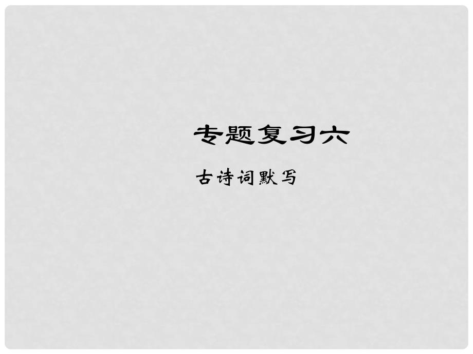 七年级语文下册 专题复习六 古诗词默写课件 语文版_第1页