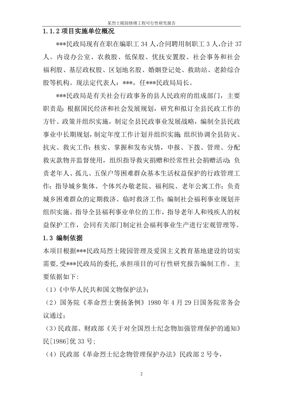 某烈士陵园修缮工程可行性研究报告.doc_第2页