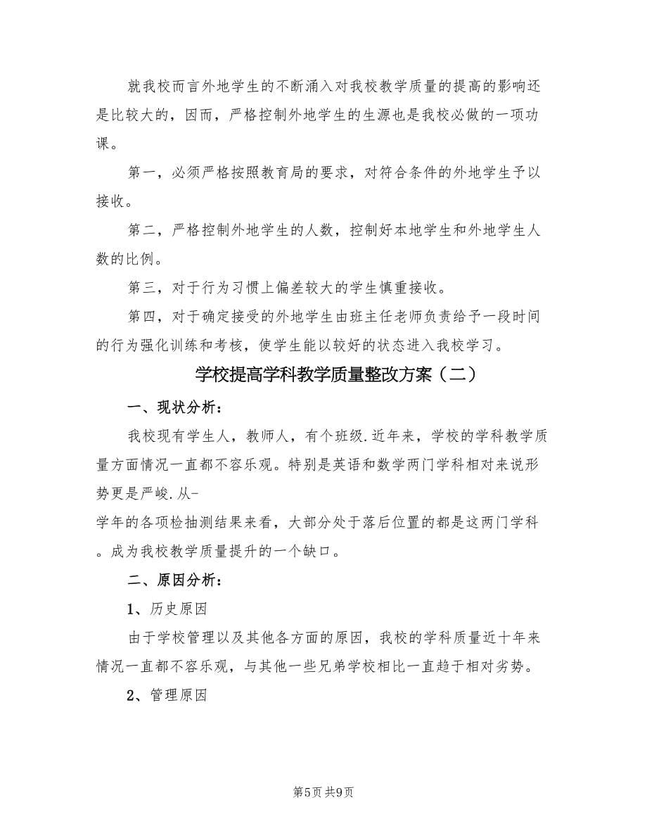 学校提高学科教学质量整改方案（二篇）_第5页