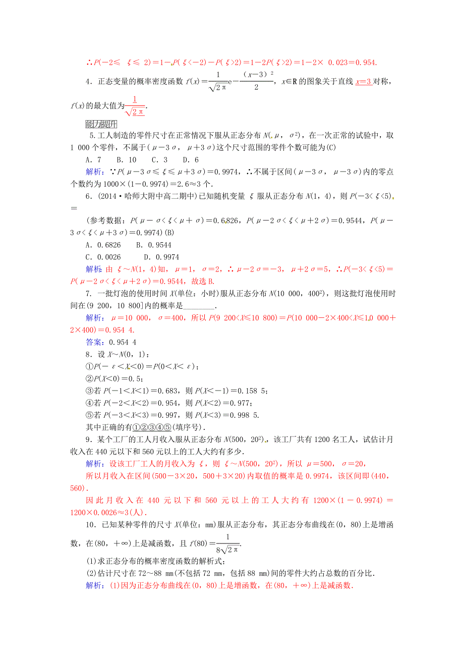 人教版 高中数学 2.4正态分布学案选修23_第4页