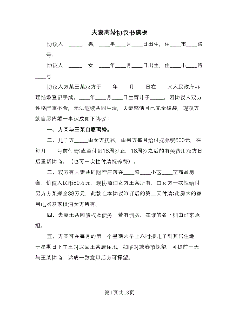 夫妻离婚协议书模板（九篇）.doc_第1页