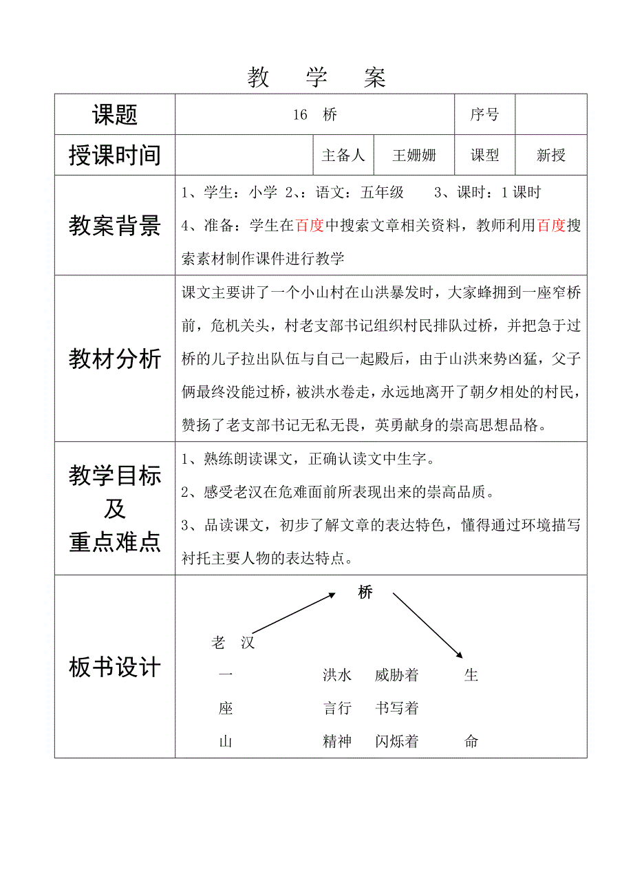 人教版小学语文五年级下册《桥》教学案_第1页