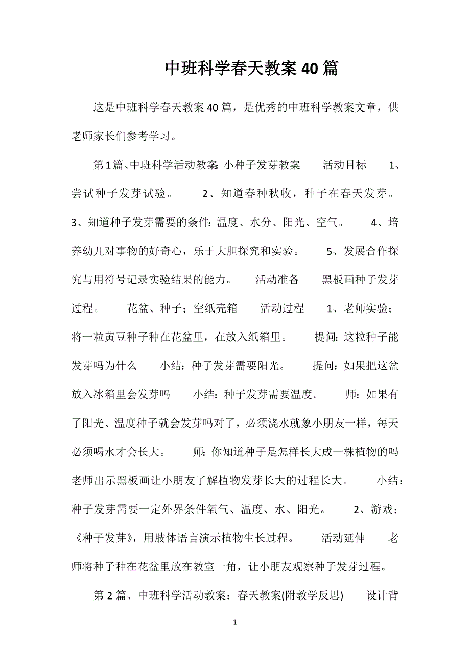 中班科学春天教案40篇_第1页