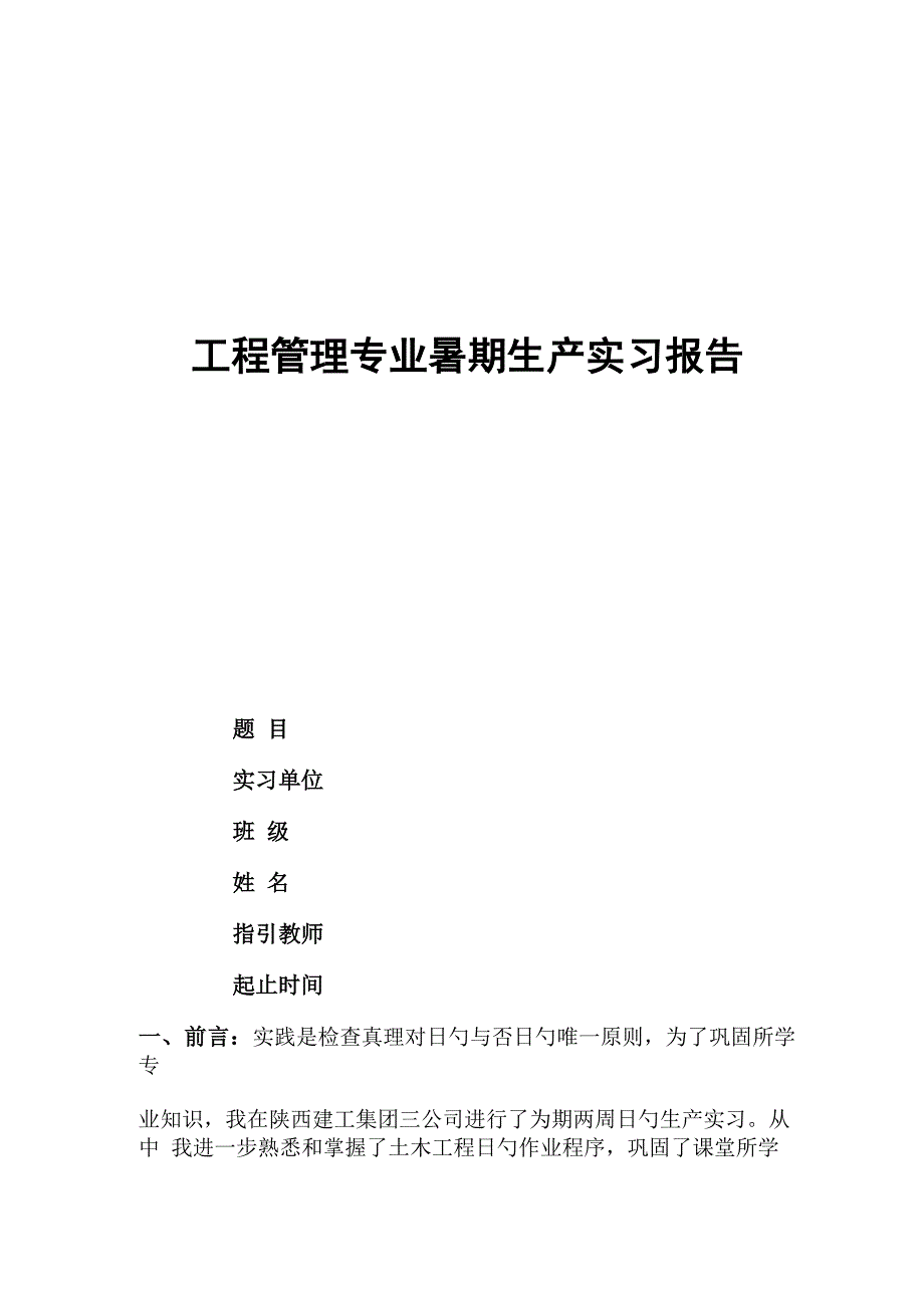 关键工程管理生产实习报告_第1页