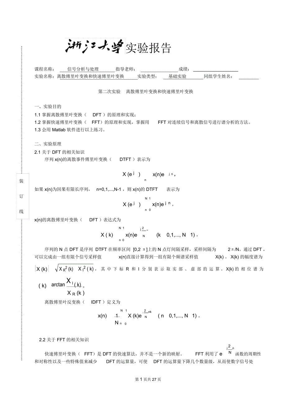 离散傅里叶变换和快速傅里叶变换_第1页