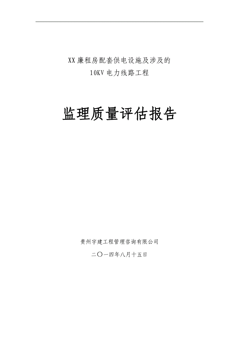 电力线路工程监理质量评估报告_第1页