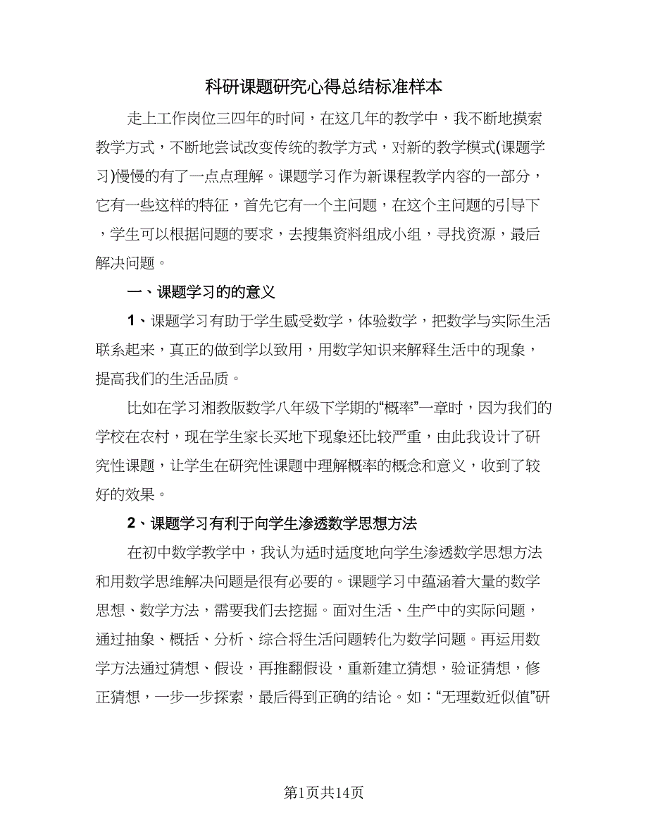 科研课题研究心得总结标准样本（7篇）.doc_第1页