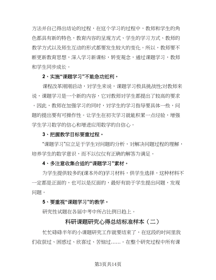 科研课题研究心得总结标准样本（7篇）.doc_第3页