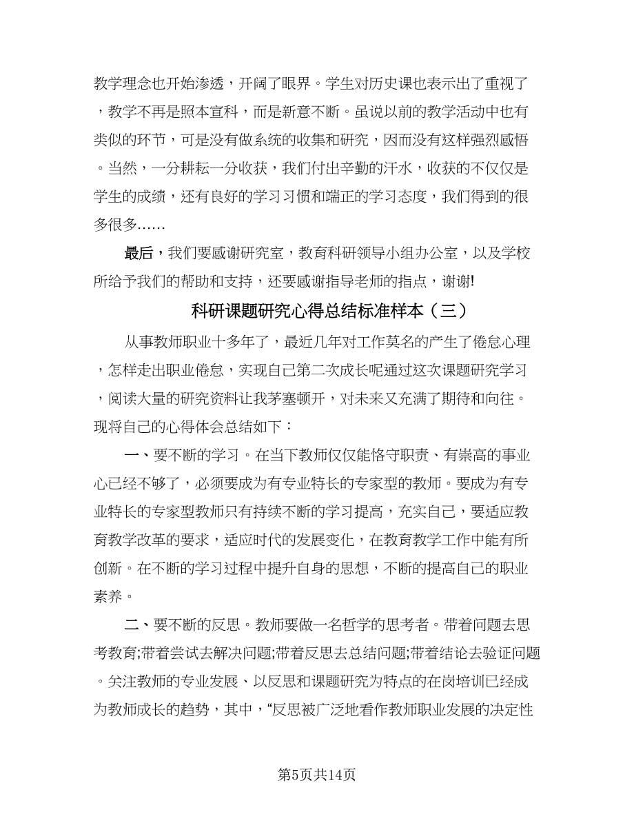 科研课题研究心得总结标准样本（7篇）.doc_第5页