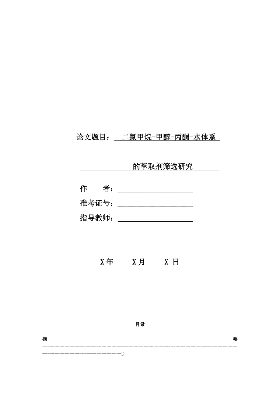 应用化学毕业论文范文_第1页