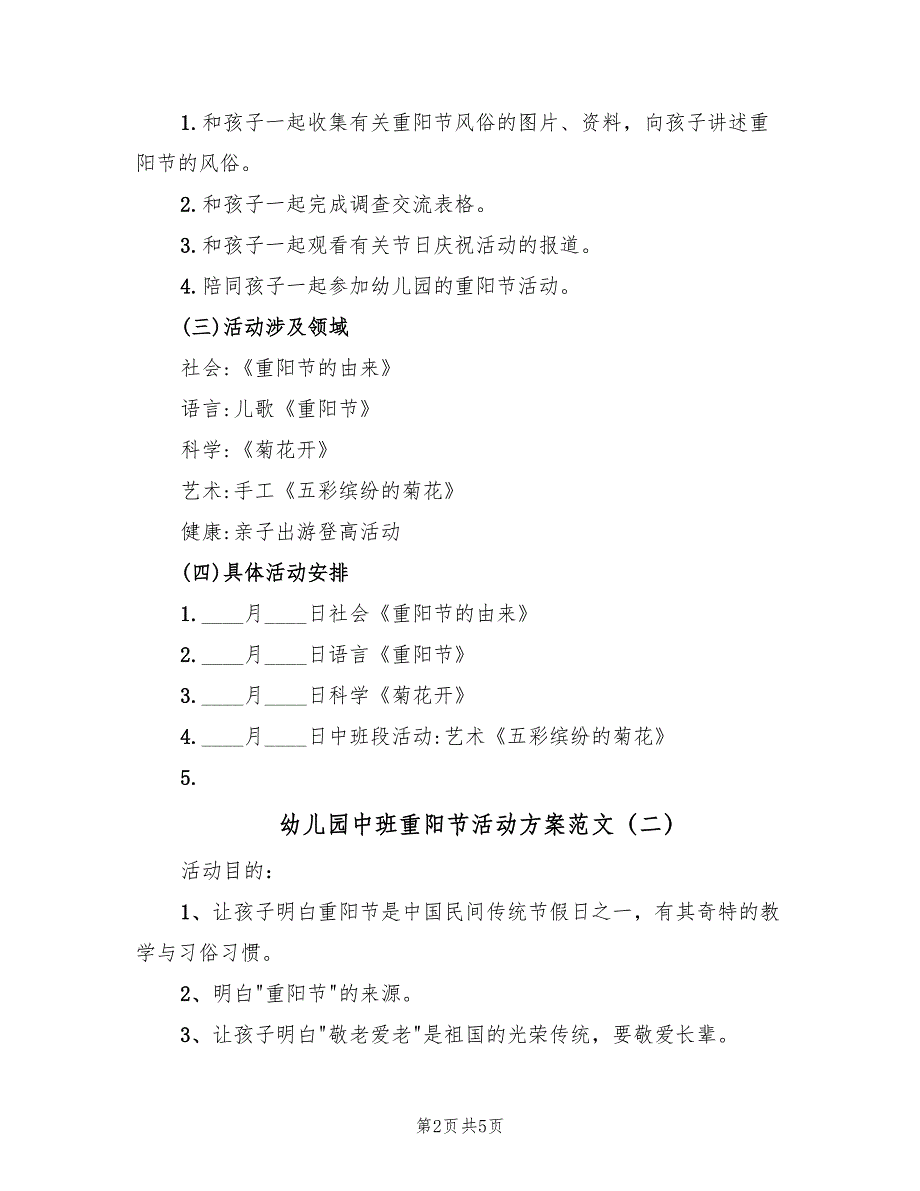 幼儿园中班重阳节活动方案范文（3篇）_第2页