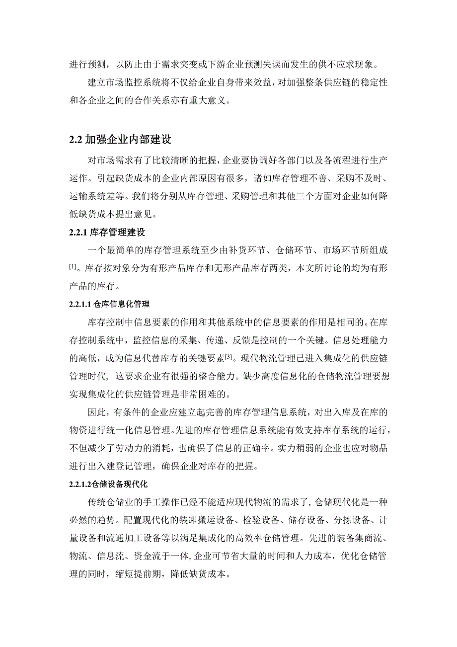 供应链环境下企业如何降低缺货成本_第4页