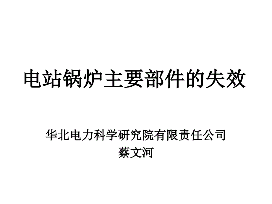 电站锅炉主要部件的失效课件_第1页