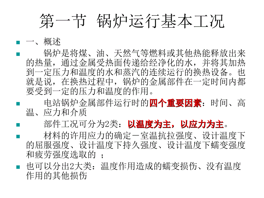 电站锅炉主要部件的失效课件_第3页