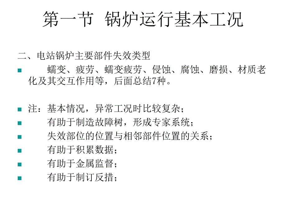 电站锅炉主要部件的失效课件_第4页