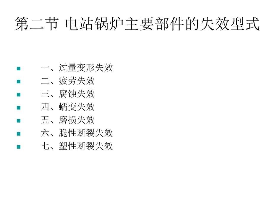 电站锅炉主要部件的失效课件_第5页