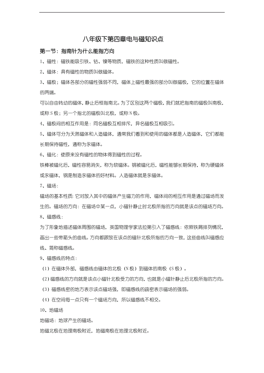 浙教版科学八年级下册第一章《电与磁》知识点_第1页