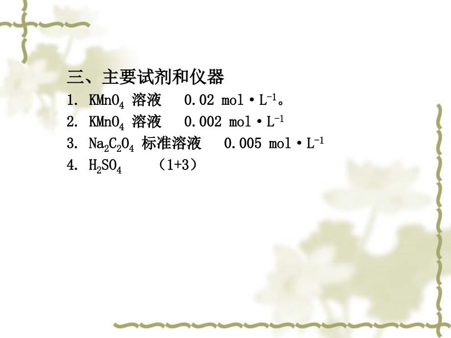 实验14水样中化学耗氧量COD的测定ppt课件_第2页