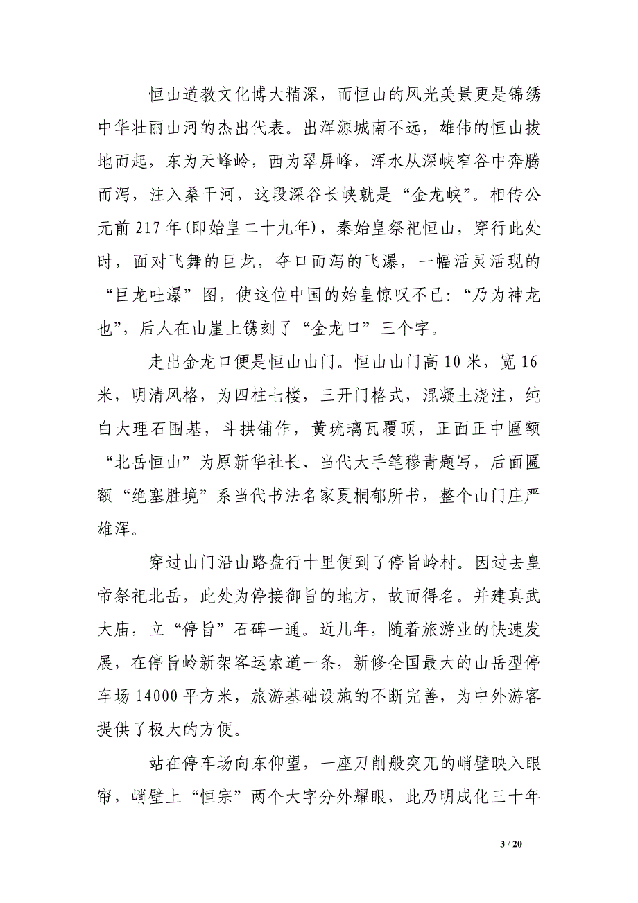 山西恒山导游词.doc_第3页