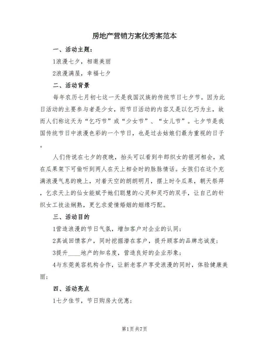 房地产营销方案优秀案范本（2篇）_第1页