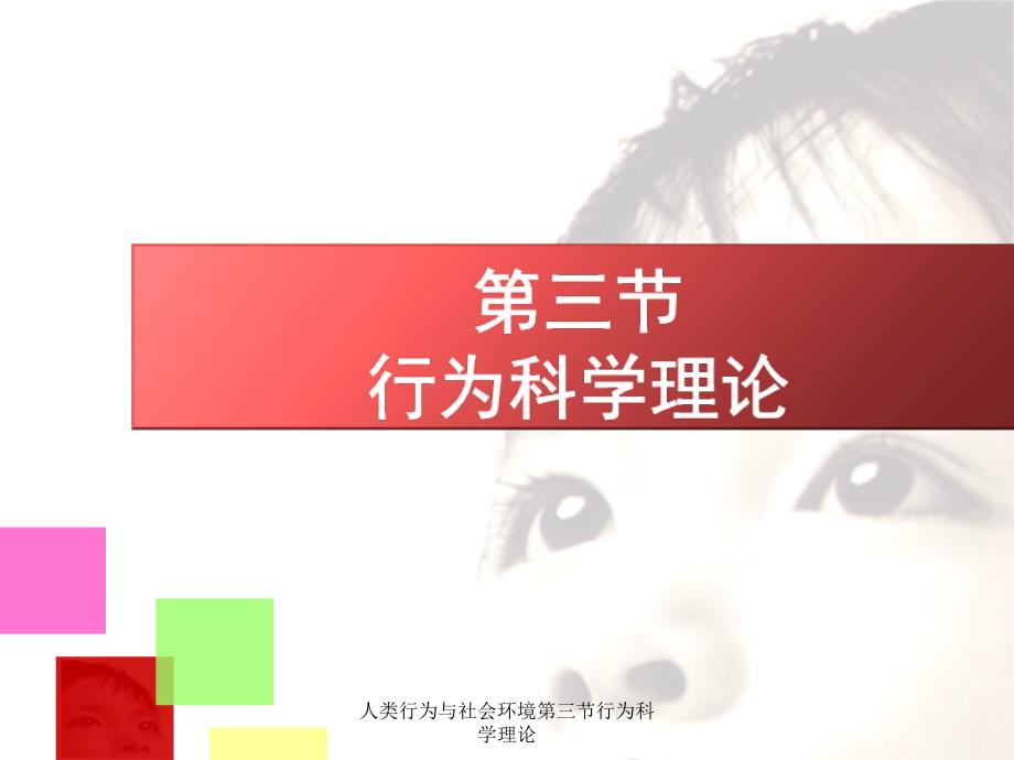 人类行为与社会环境第三节行为科学理论课件_第1页