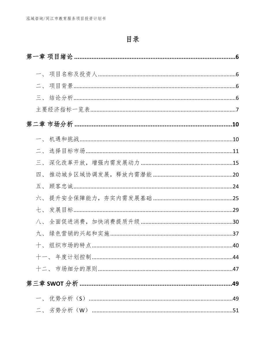 同江市教育服务项目投资计划书（参考模板）_第2页