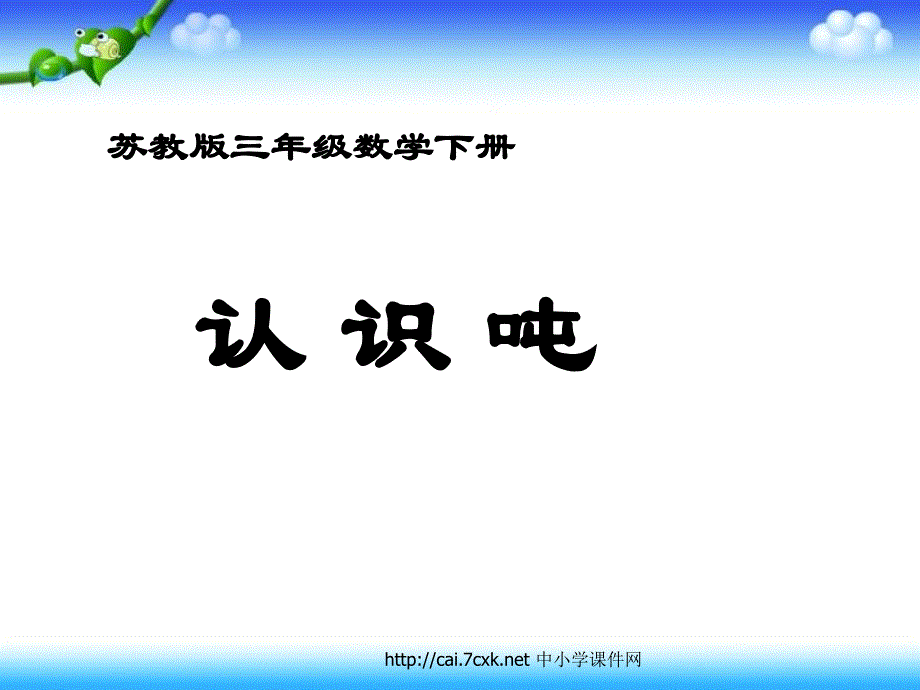 三年级数学下册2吨的认识课件4苏教版_第1页