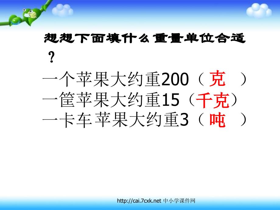 三年级数学下册2吨的认识课件4苏教版_第4页