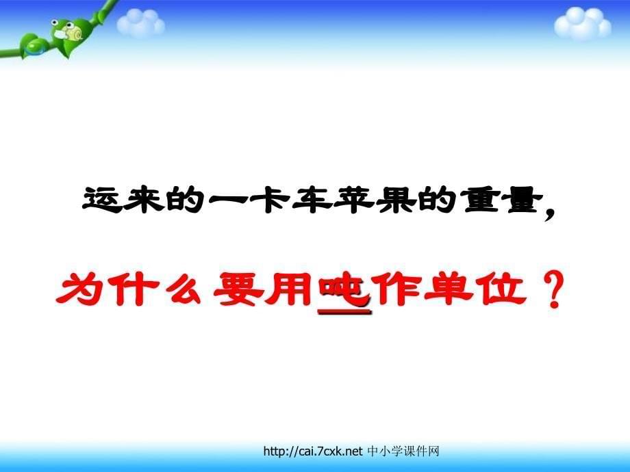 三年级数学下册2吨的认识课件4苏教版_第5页