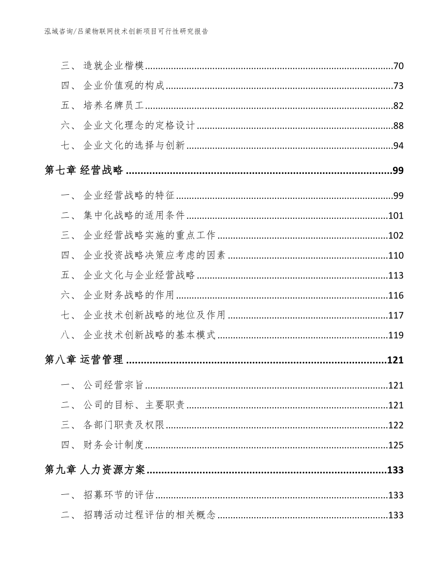 吕梁物联网技术创新项目可行性研究报告_范文模板_第4页