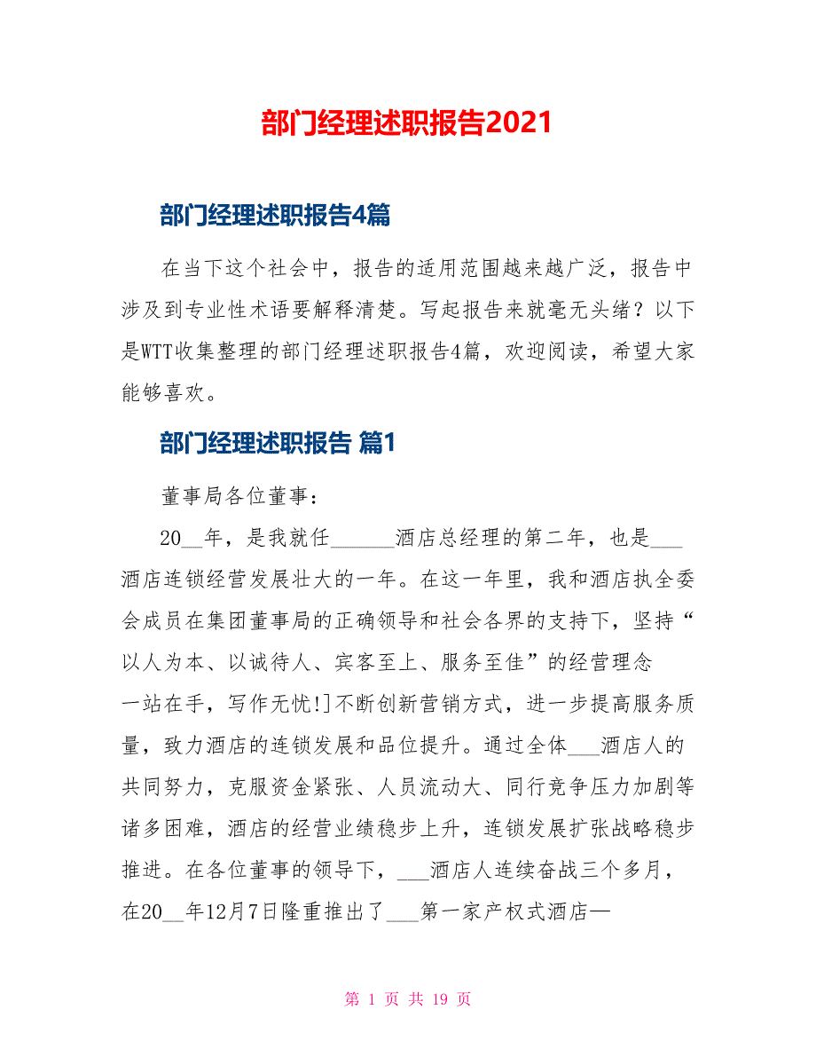 部门经理述职报告2021_第1页