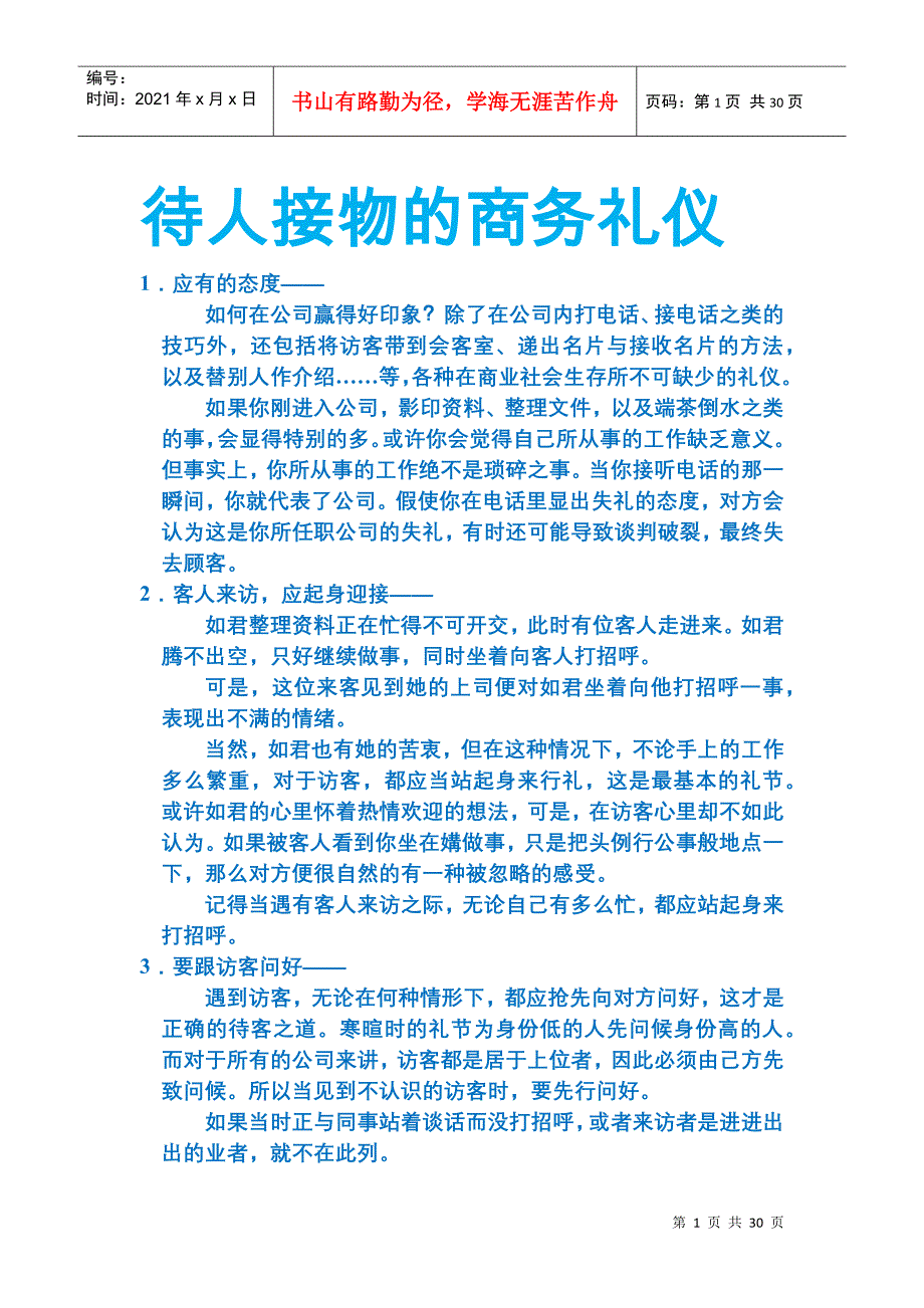 待人接物的商务礼仪_第1页