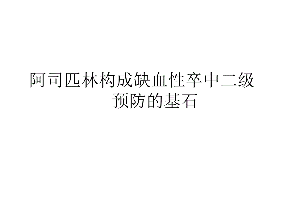 f阿司匹林构成缺性卒中二级预防的基石_第1页